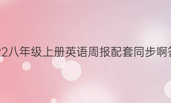 2022八年级上册英语周报配套同步啊答案