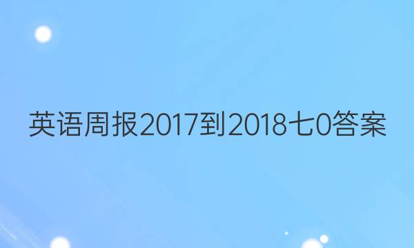 英语周报 2017-2018 七0答案图片