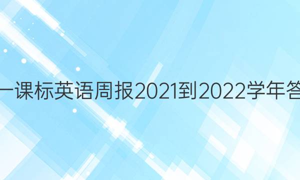 高一课标英语周报2021-2022学年答案