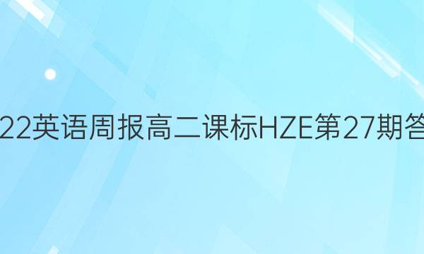 2022英语周报高二课标HZE第27期答案