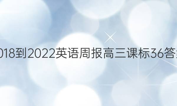 2018-2022 英语周报 高三 课标 36答案