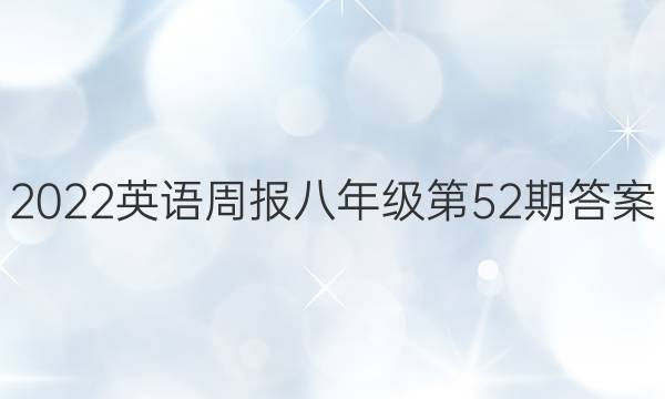2022Ӣܱ꼶52ڴͼƬ
