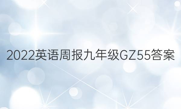 2022 英语周报 九年级 GZ 55答案