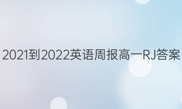 2021-2022 Ӣܱ һ RJͼƬ