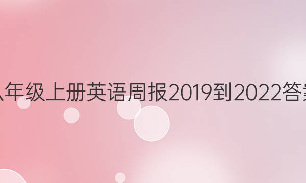 八年级上册英语周报2019到2022答案