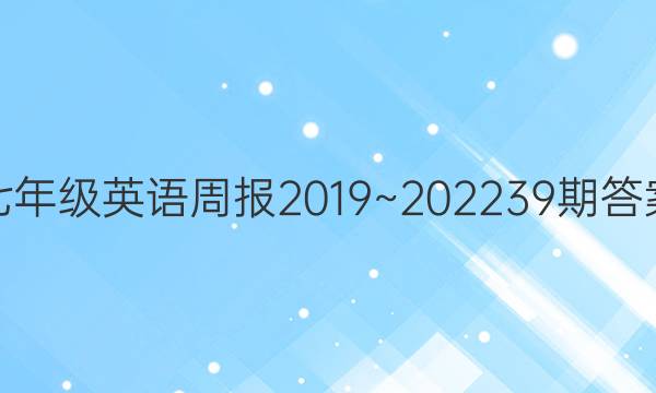 七年级英语周报2019~202239期答案