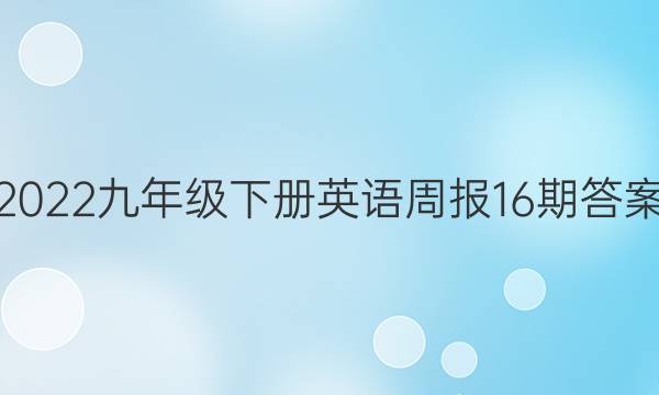 2022꼶²Ӣܱ16ڴͼƬ
