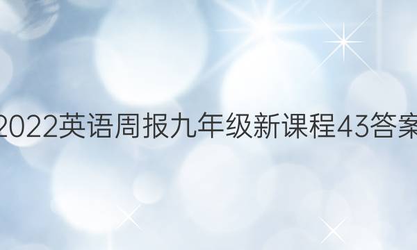 2022 Ӣܱ 꼶 ¿γ 43ͼƬ