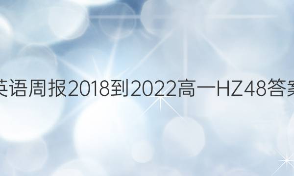 英语周报 2018-2022 高一 HZ 48答案