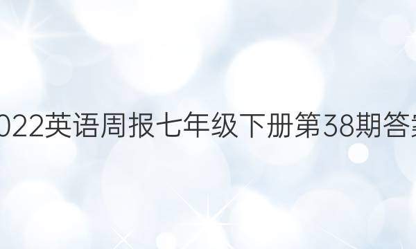 2022英语周报七年级下册第38期答案