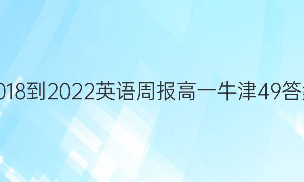 2018-2022 英语周报 高一 牛津 49答案