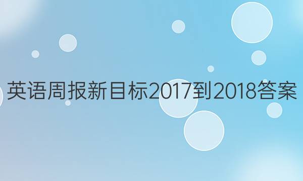 ӢܱĿ2017-2018ͼƬ