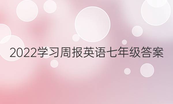 2022学习周报  英语  七年级答案