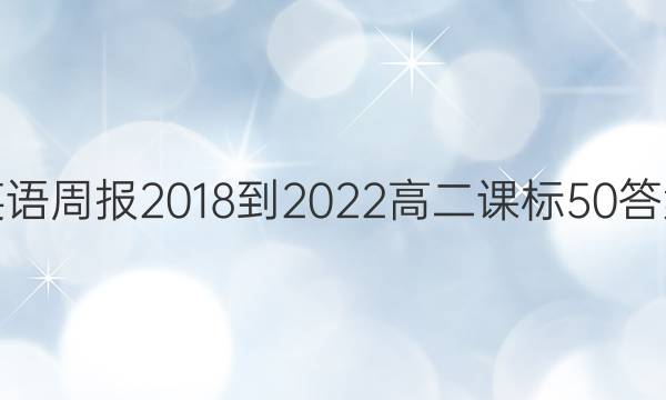 英语周报 2018-2022 高二 课标 50答案