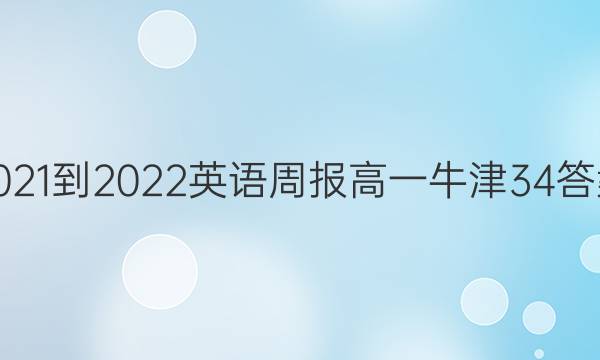 2021-2022 英语周报 高一 牛津 34答案