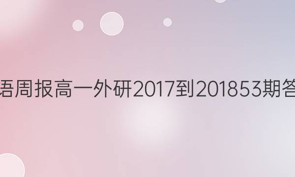 Ӣܱһ2017-201853ڴͼƬ