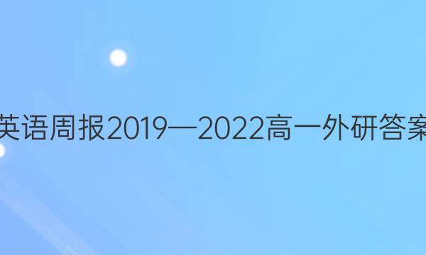 英语周报2019—2022高一外研答案