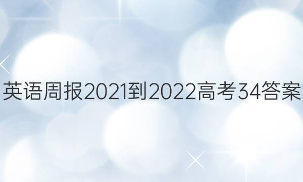 英语周报2021-2022高考34答案