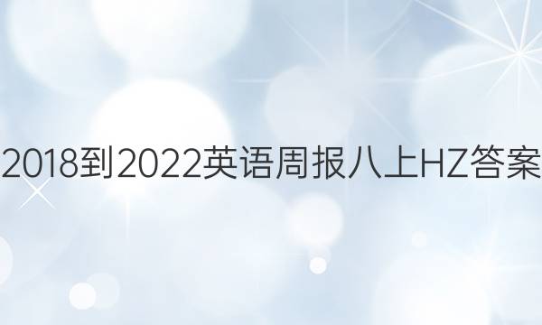 2018-2022英语周报八上HZ答案