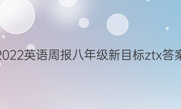 2022英语周报八年级新目标ztx答案