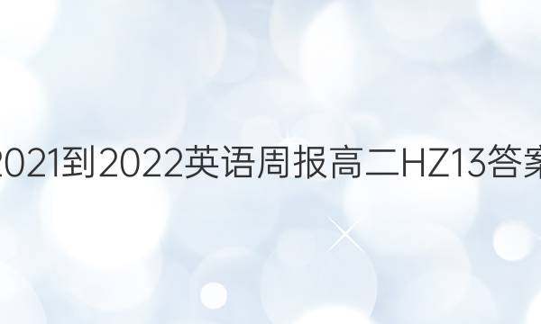 2021-2022 英语周报 高二 HZ 13答案