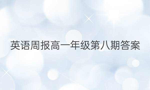 英语周报高一年级第八期答案