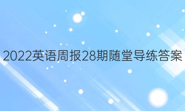 2022英语周报28期随堂导练答案