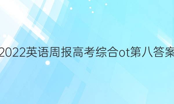 2022英语周报高考综合ot第八答案