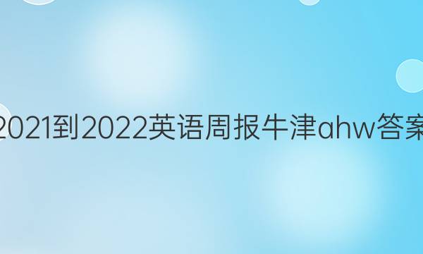 2021-2022 Ӣܱ ţahwͼƬ
