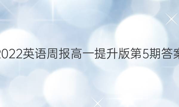 2022英语周报高一提升版第5期答案