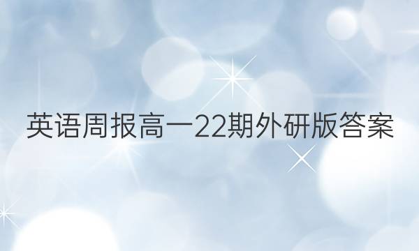 英语周报高一22期外研版答案