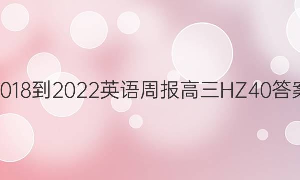 2018-2022 英语周报 高三 HZ 40答案