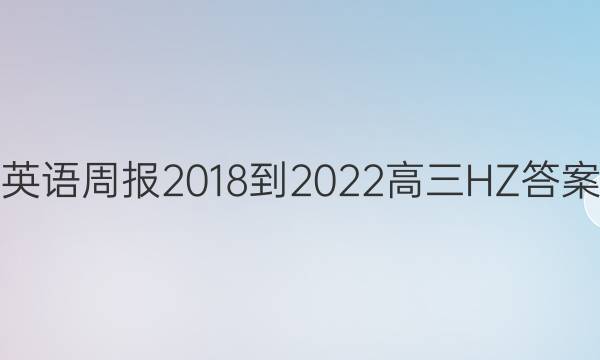 Ӣܱ 2018-2022  HZ ͼƬ