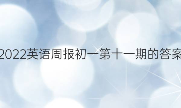 2022英语周报初一第十一期的答案