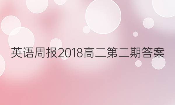 英语周报2018高二第二期答案