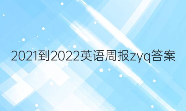 2021-2022英语周报zyq答案