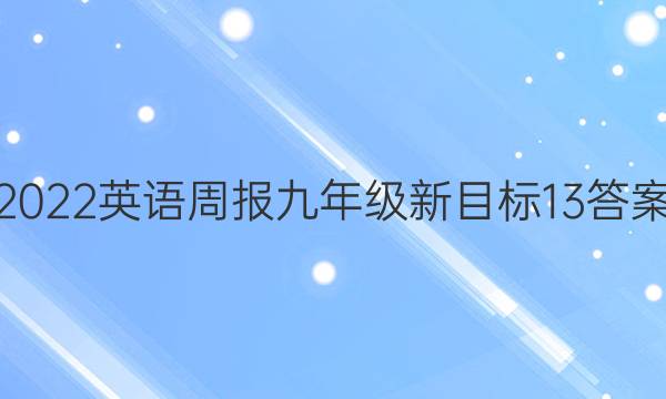 2022 英语周报 九年级 新目标 13答案