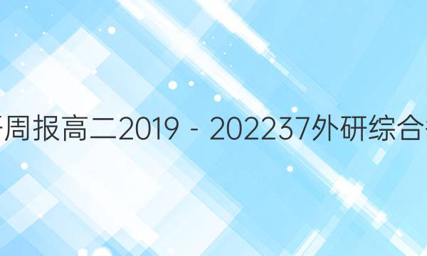 英语周报高二2019－202237外研综合答案
