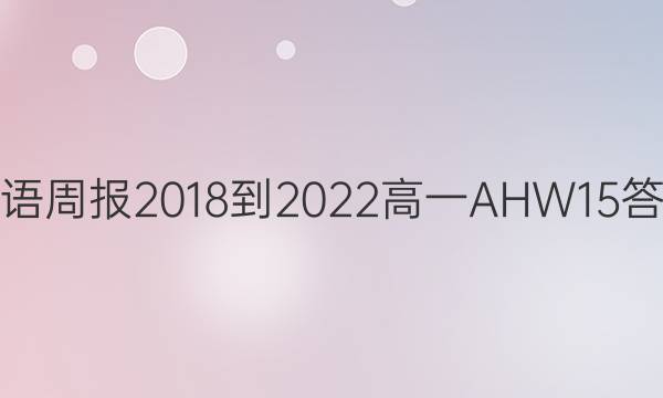 英语周报 2018-2022 高一 AHW 15答案