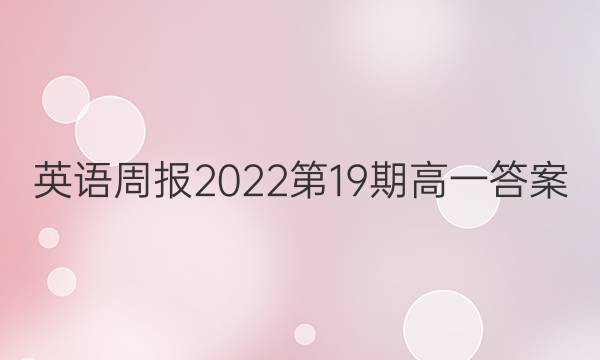 英语周报2022第19期高一答案图片