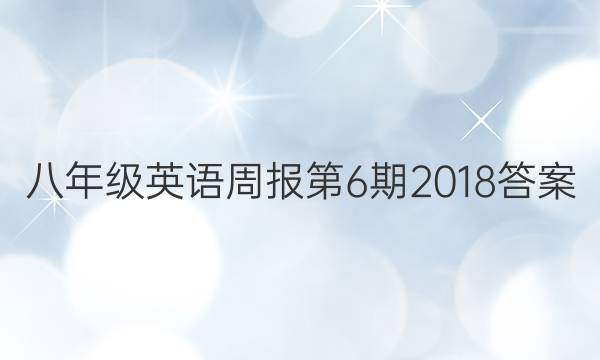 八年级英语周报第6期2018答案