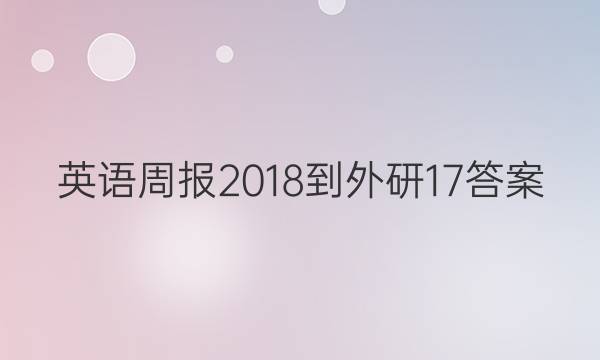 Ӣܱ 2018-  17ͼƬ