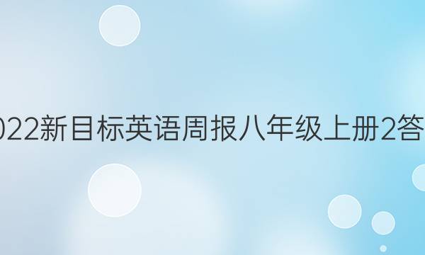 2022新目标英语周报八年级上册2答案