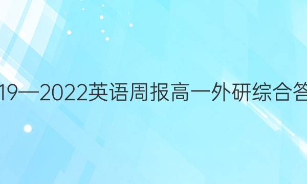 2019—2022英语周报高一外研综合答案