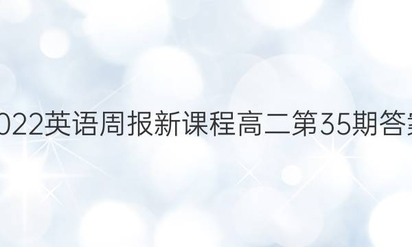2022英语周报新课程高二第35期答案