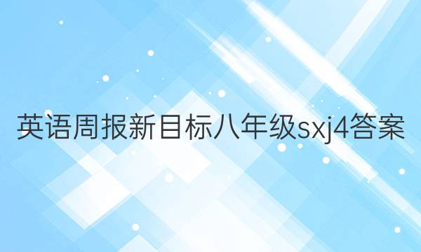 英语周报新目标八年级sxj4答案