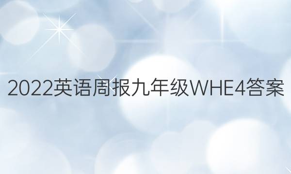 2022 英语周报 九年级 WHE 4答案图片