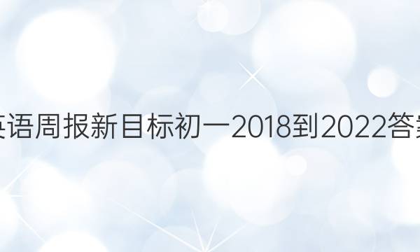 英语周报新目标初一2018-2022答案