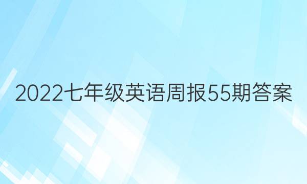 2022七年级英语周报55期答案
