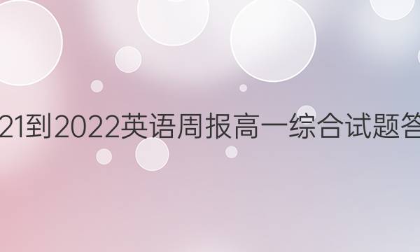 2021-2022英语周报高一综合试题答案